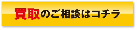 買取のご相談