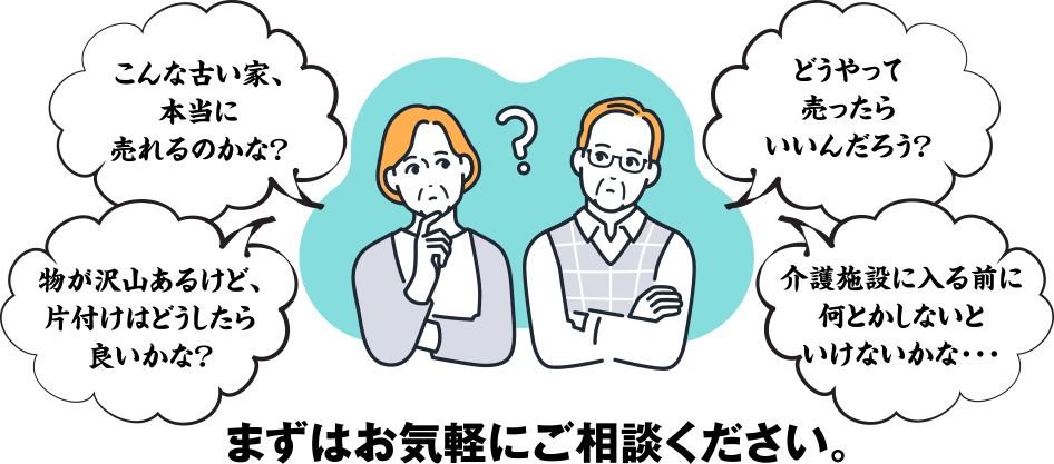まずはお気軽にご相談ください。