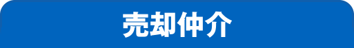 売却仲介
